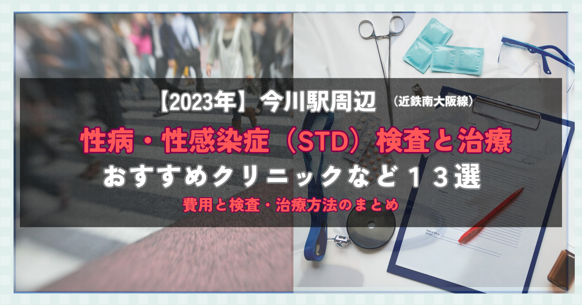 【2023年】今川駅周辺の性病・性感染症（STD）検査と治療！おすすめのクリニックや方法13選！費用と検査・治療方法のまとめ